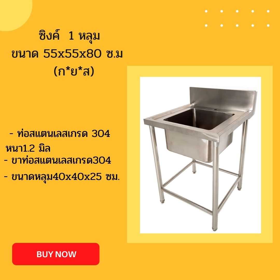 ซิงค์ 1หลุม ขนาด 55x55x80 ซม. หนา 1.2มิล