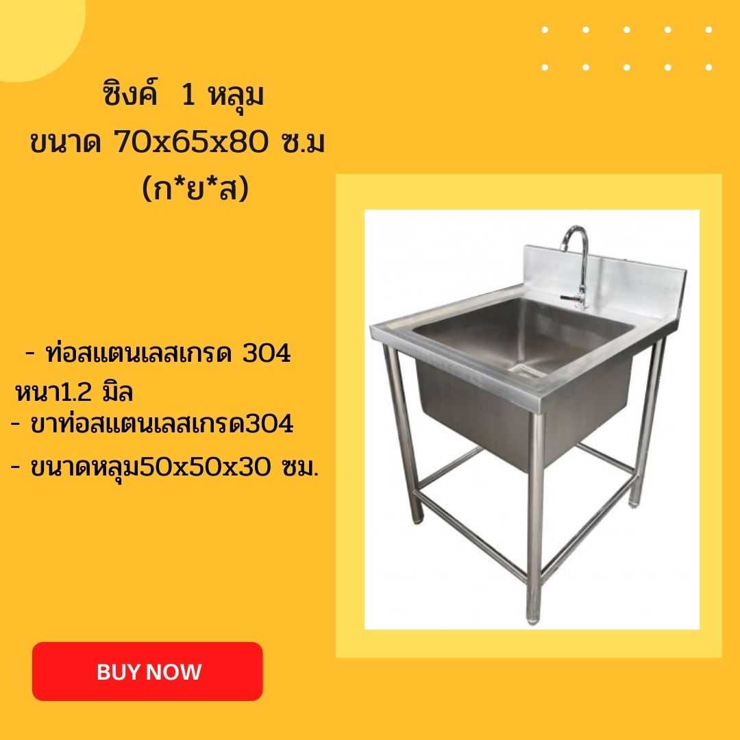 ซิงค์ 1หลุม ขนาด 70x65x80 ซม. หนา 1.2มิล