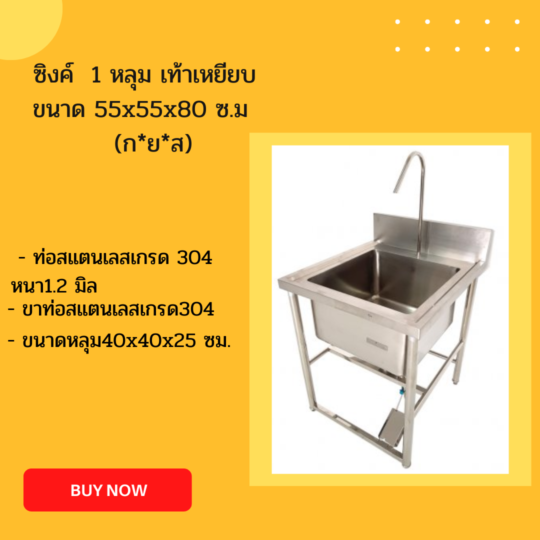 ซิงค์ 1 หลุม  พร้อมเท้าเหยียบ ขนาด  55x55x80 ซม.