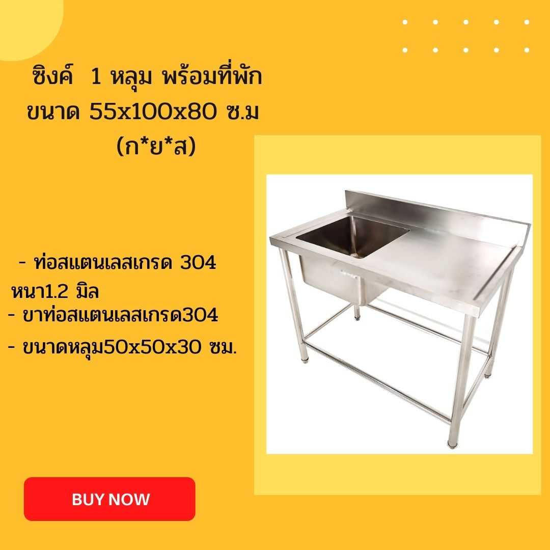ซิงค์ 1 หลุม พร้อมที่พักด้านข้าง ขนาด  55x110x80 ซม.
