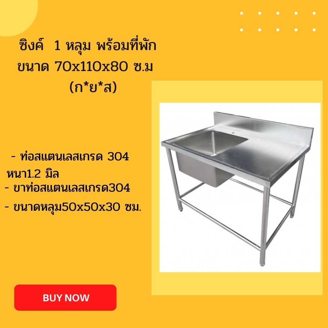 ซิงค์ 1 หลุมพร้อมที่พัก ด้านข้างขนาด  70x110x80 ซม.