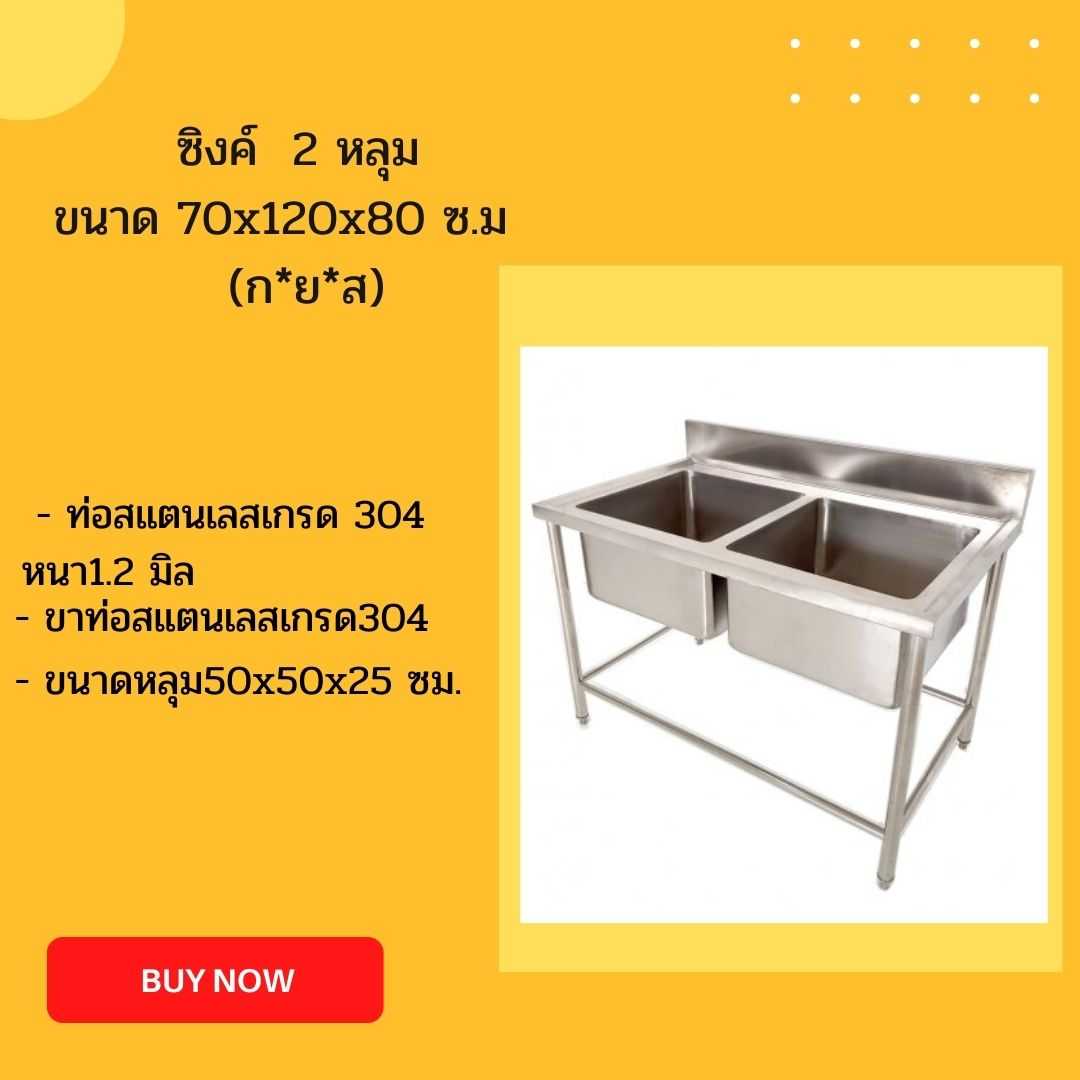 ซิงค์  2 หลุม  ขนาด 70x120x80 ซม.
