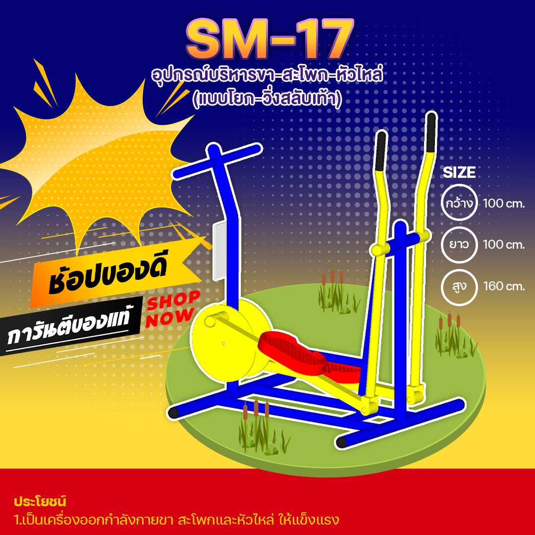 🟠SM-17 👀 อุปกรณ์บริหารขา-สะโพก-หัวไหล่ (แบบโยก-วิ่งสลับเท้า) 🟠🔷🌈สั่งทำ 7-15 วัน🚚