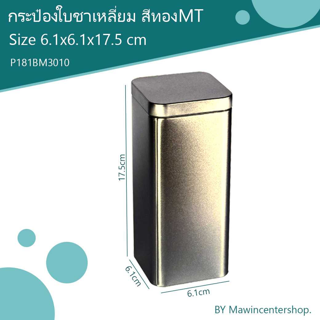 P181BM3010 กระป๋องใบชา  สีทอง MT