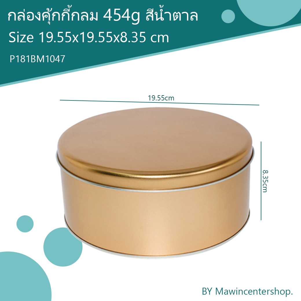 P181BM1047 กล่องคุ้กกี้กลม454g. สีน้ำตาล(ลัง12ใบ)