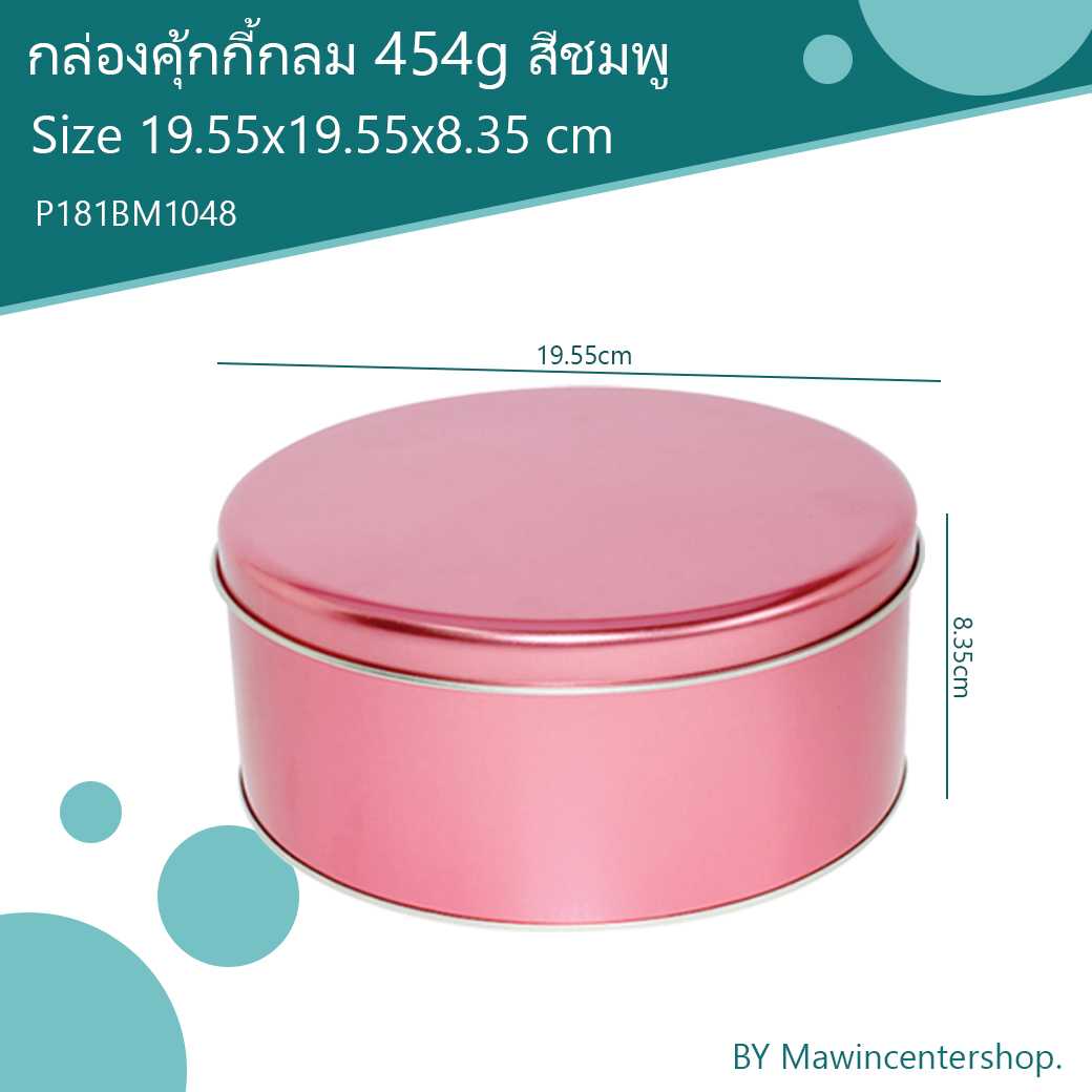 P181BM1048 กล่องคุกกี้กลม 454 g สีชมพู(ลัง12ใบ)