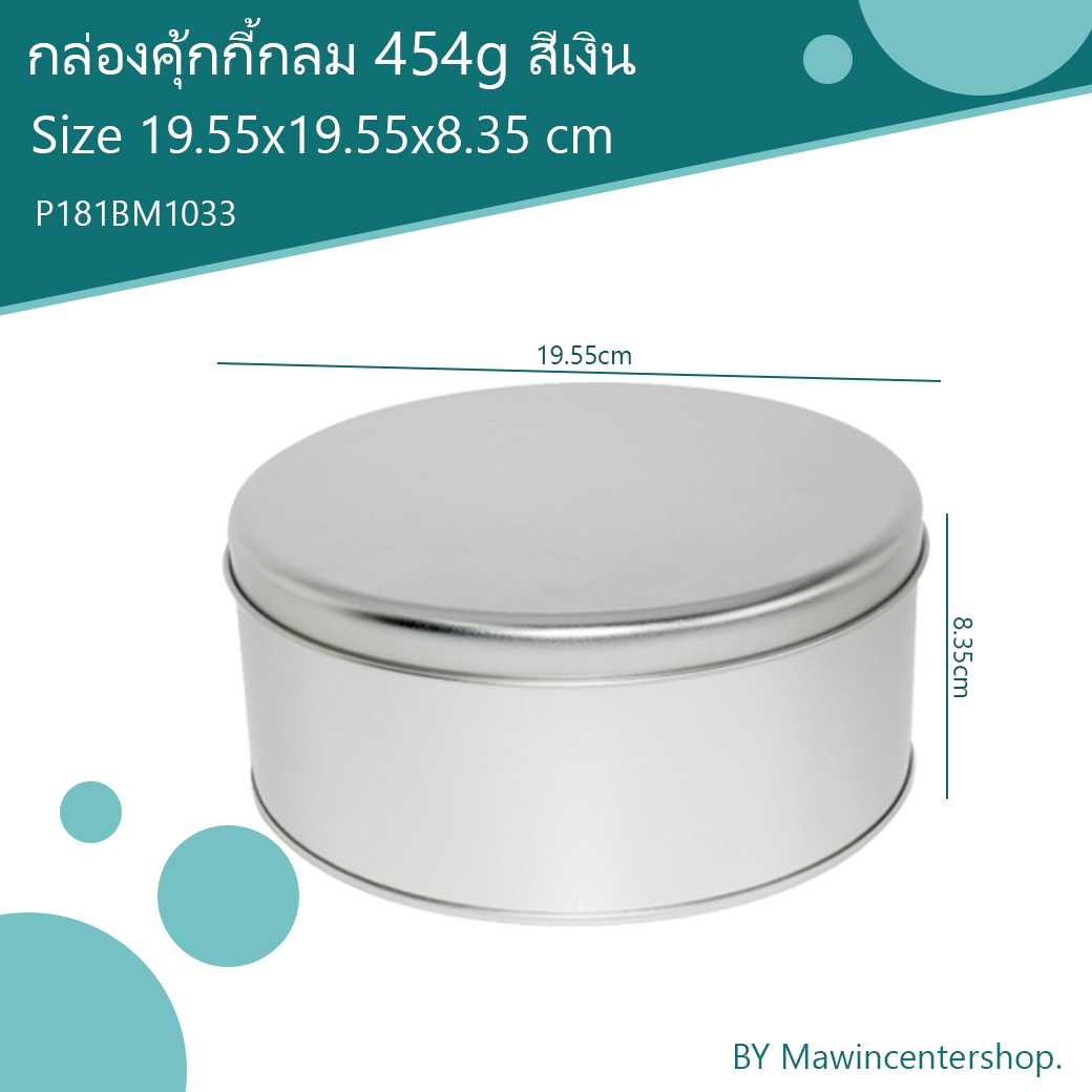 P181BM1033 กล่องคุ้กกี้กลม454g. สีเงิน(ลัง12ใบ)