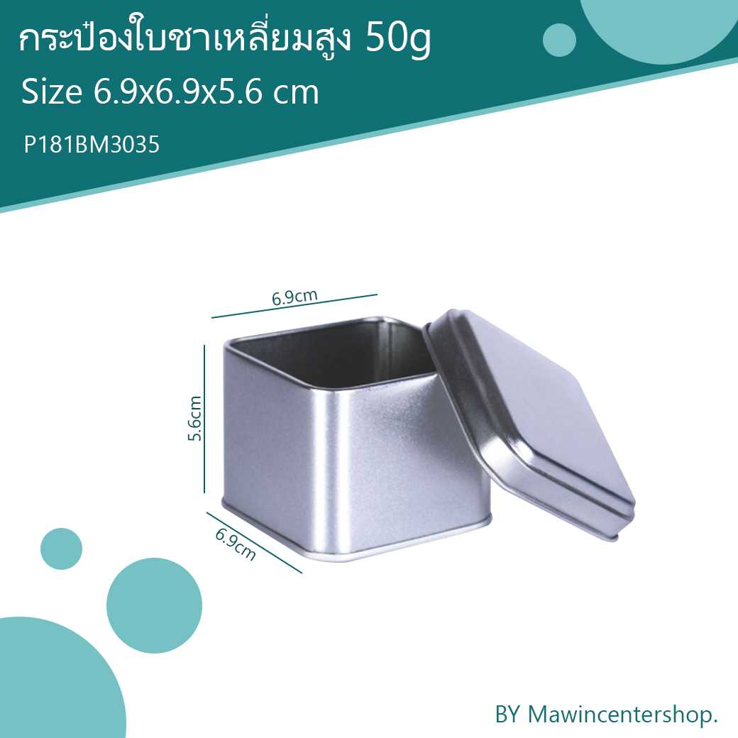 P181BM3035 กระป๋องใบชาเหลี่ยมสีเงิน 50g เนื้อทราย(ลัง12ใบ)