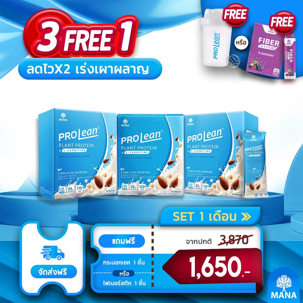 MANA PROLEAN (3แถม1 ส่งฟรี) รสวนิลาอัลมอนด์  ของแถมเลือกได้ 1 อย่าง แจ้งตรงหมายเหตุค่ะ