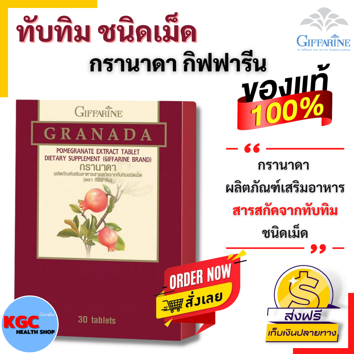 ทับทิมเม็ด กิฟฟารีน กรานาดา Giffarine Granada อาหารเสริม กิฟฟารีน ส่งฟรี ส่งไว