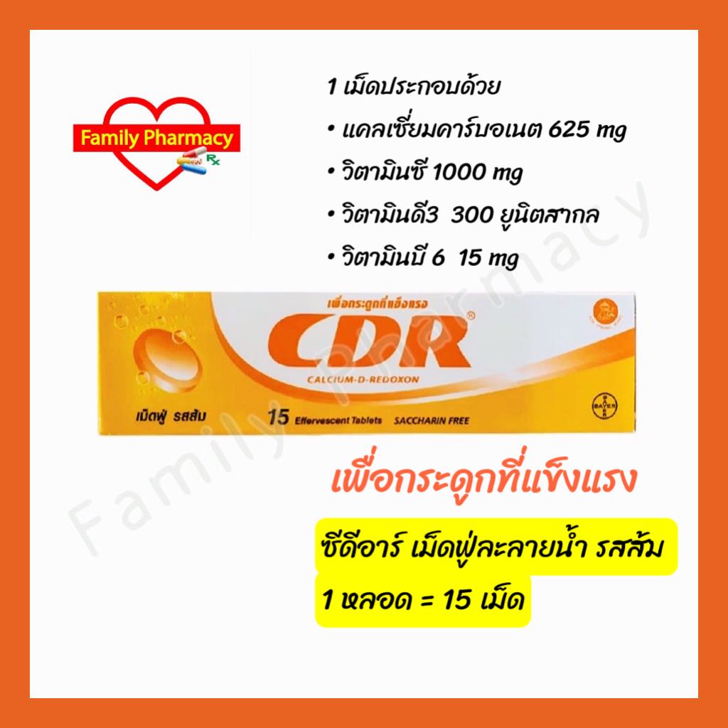 ￼( 1 หลอด ) ซีดีอาร์ CDR แคลเซียม วิตามินซี วิตามินบี วิตามินดี เม็ดฟู่ละลายน้ำ หลอดละ 15 เม็ด