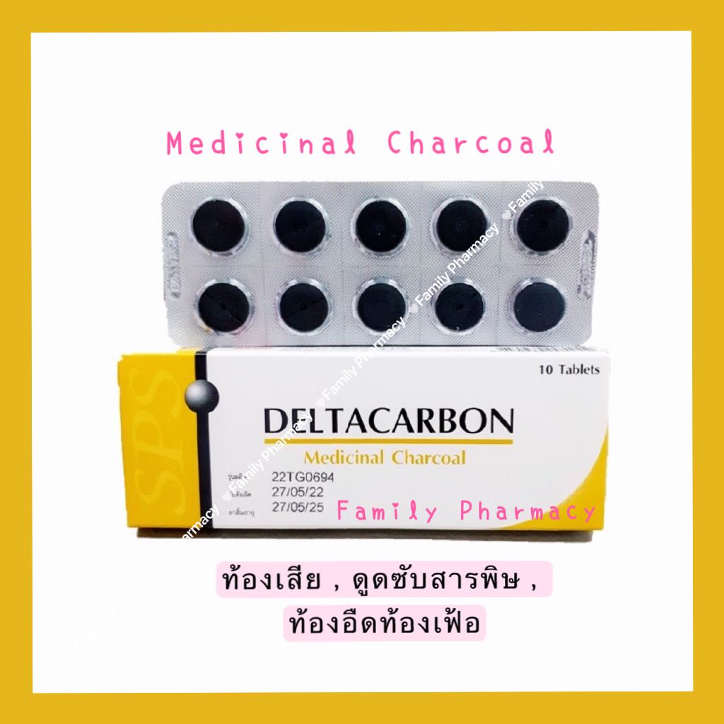 ￼DELTA CARBON เดลต้า คาร์บอน ยาถ่าน ท้องเสีย ท้องอืด ดูดซับสารพิษ กล่องละ 10 เม็ด