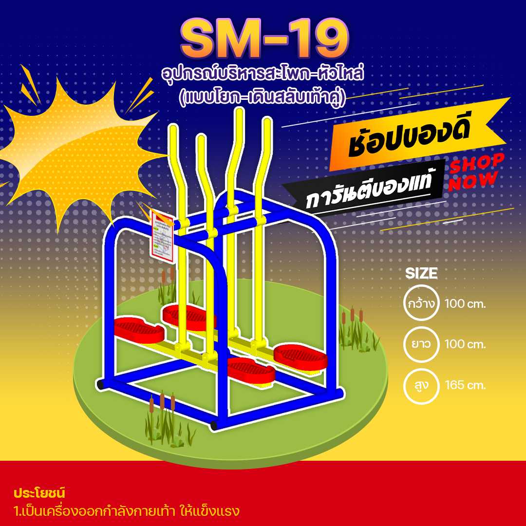 🔵SM-19 👀 อุปกรณ์บริหารสะโพก-หัวไหล่ (แบบโยก-เดินสลับเท้าคู่) 🔵🔷🌈สั่งทำ 7-15 วัน🚚