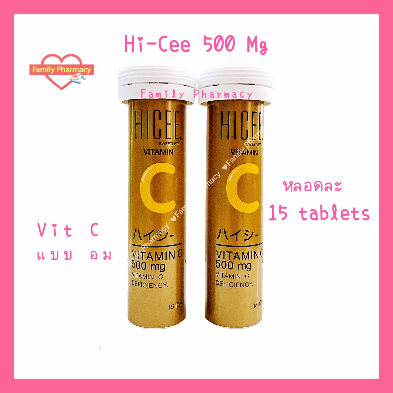 ( 1 หลอด ) Hi Cee ไฮซี วิตามินซีชนิดอม 500 mg หลอดละ 15 เม็ด 1 หลอด