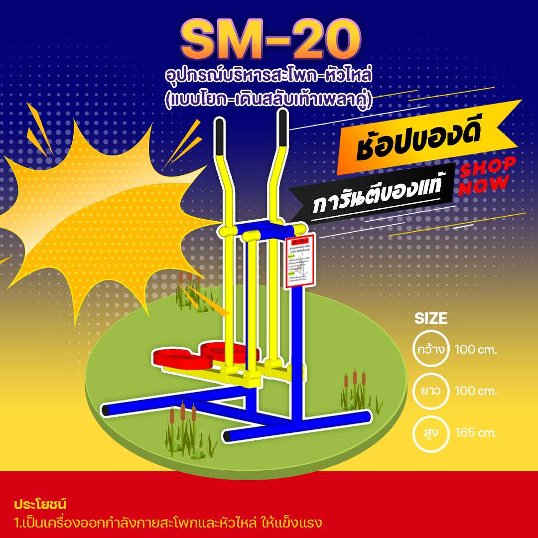 🔵SM-20 👀 อุปกรณ์บริหารสะโพก-หัวไหล่ (แบบโยก-เดินสลับเท้าเพลาคู่) 👀 🔵🌈สั่งทำ 7-15 วัน🚚
