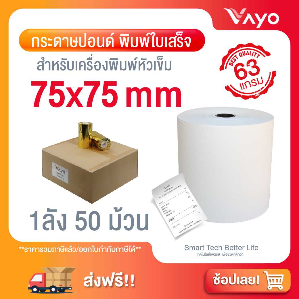 กระดาษปอนด์ใบเสร็จ กระดาษบวกเลข สำหรับพิมพ์ใบเสร็จ ขนาด 75x75mm 63gsm  50 ม้วน