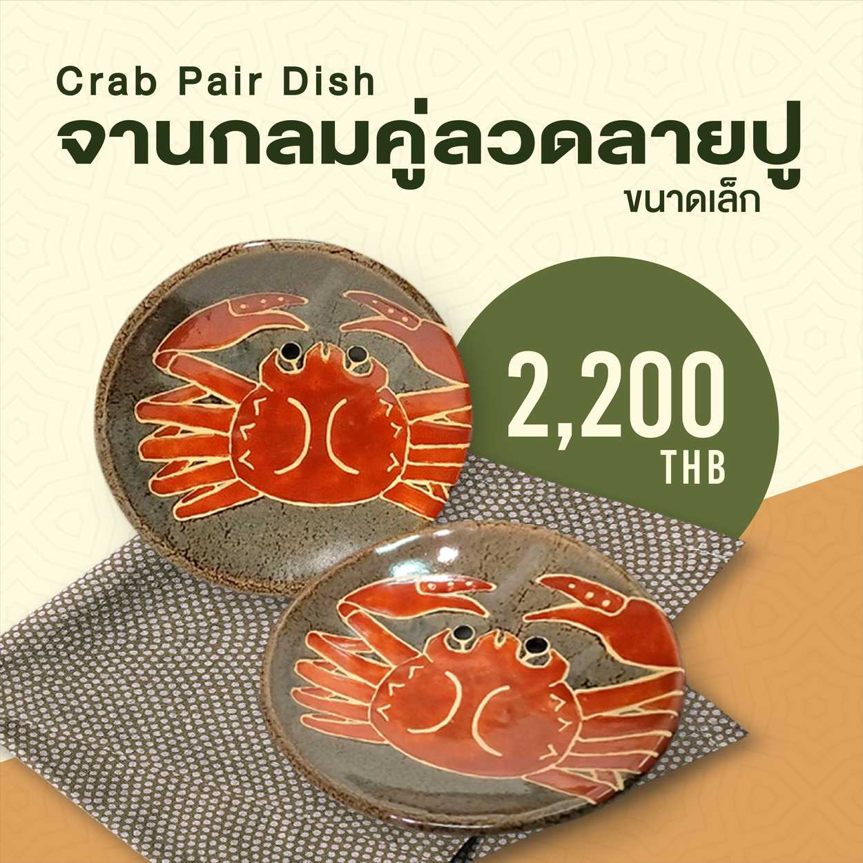 จานกลมคู่ลวดลายปู  ขนาดเล็ก Crab Pair Dish