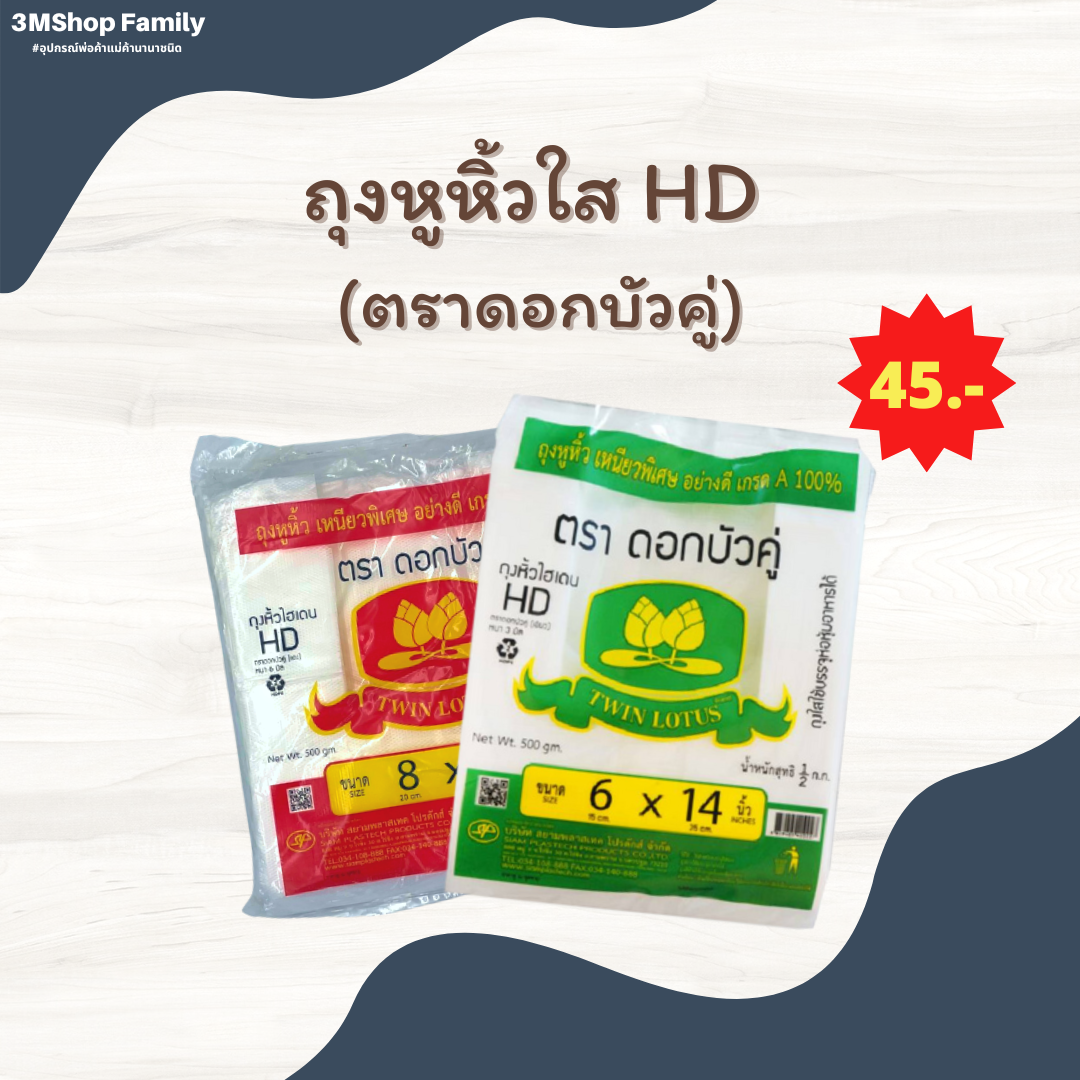ถุงหูหิ้วใส HD ตราดอกบัวคู่ (บาง/หนา)