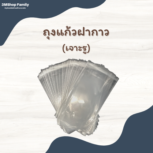 ถุงแก้วฝากาว (เจาะรู)