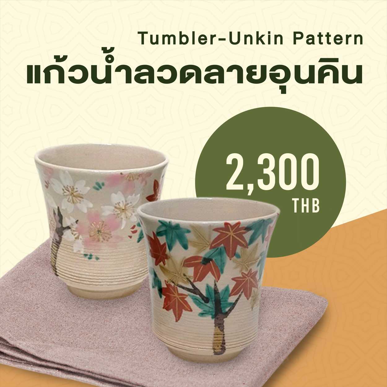 แก้วน้ำลวดลายอุนคิน Tumbler-Unkin Pattern