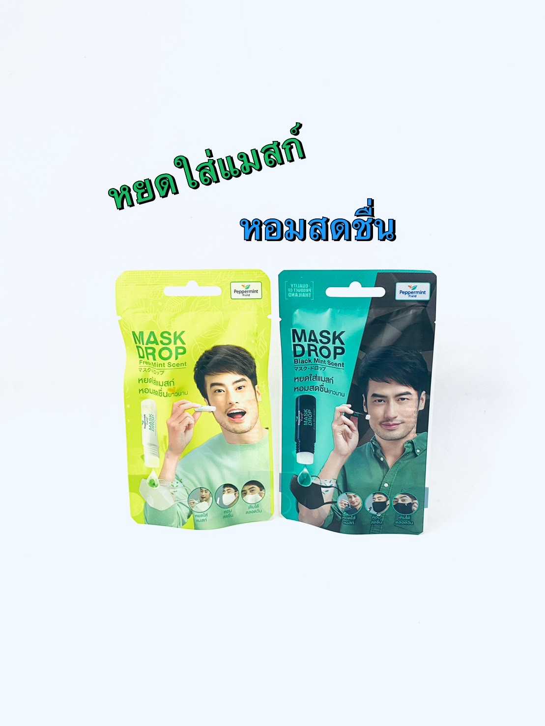 Peppermint Field Mask Drop เป๊ปเปอร์มิ้นท์ ฟิลด์ แมสก์ ดรอป กลิ่นแบล็คมิ้นท์ /กลิ่นเฟรชมิ้นท์ 3CC