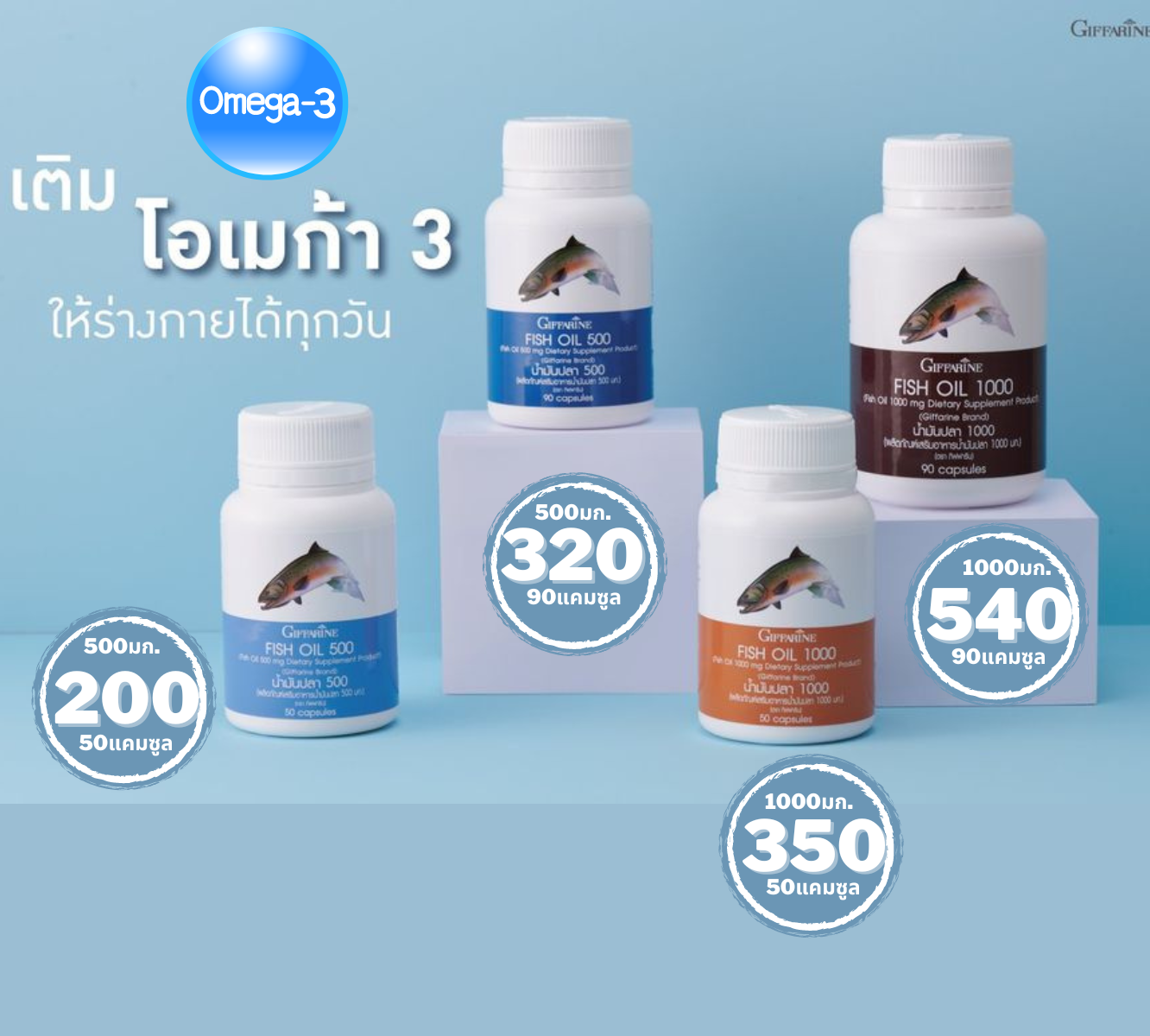 กิฟฟารีน น้ำมันปลา