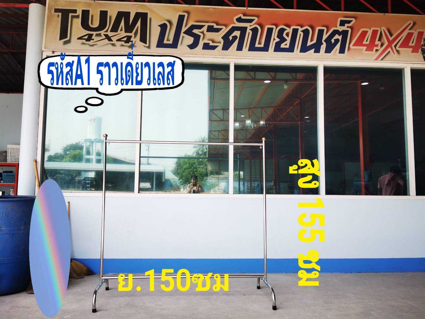 ราวตากผ้า แสตนเลส