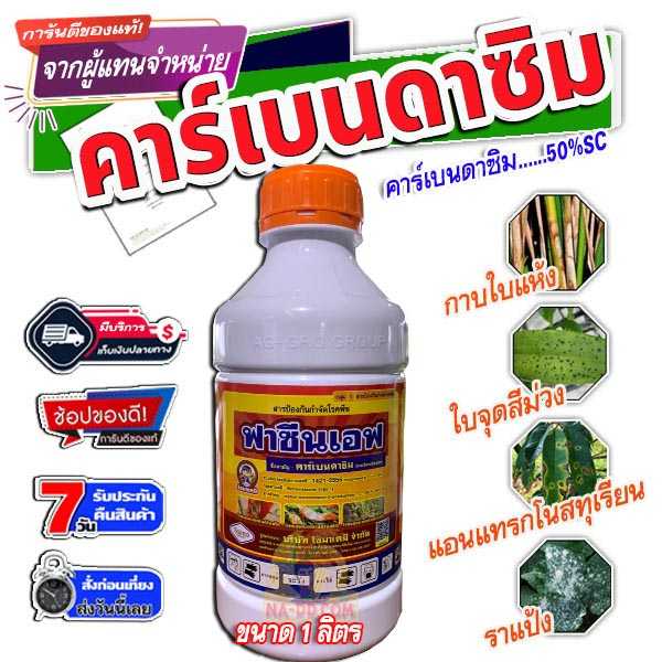 คาร์เบนดาซิม ฟาซีนเอฟ (carbendazim) 50% SC (ขนาด 1 ลิตร)