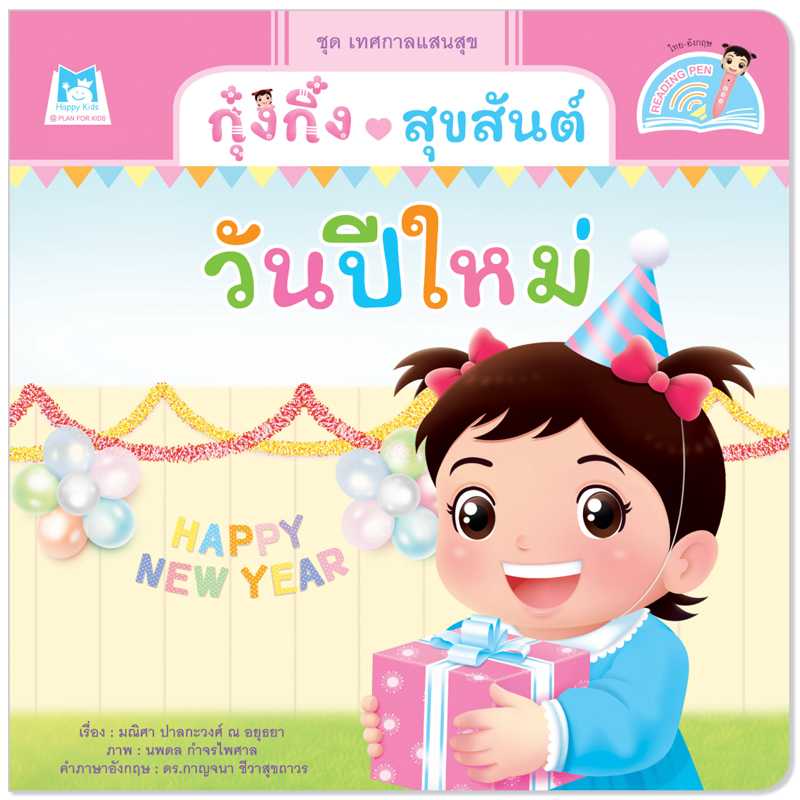 Plan for Kids หนังสือเด็ก เรื่อง กุ๋งกิ๋งสุขสันต์วันปีใหม่(T-E) #เทศกาลแสนสุข #ปากกาพูดได้ 1156102