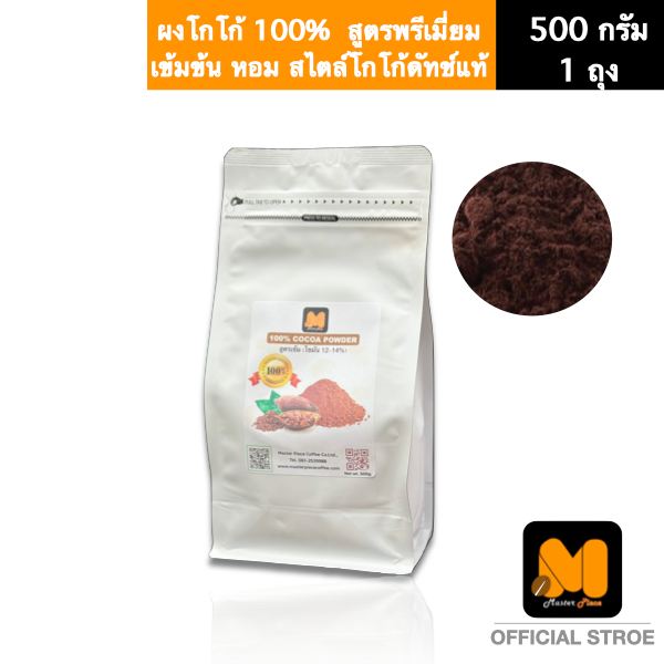 ผงโกโก้ แท้100% สูตรพรีเมี่ยม เข้มข้นพิเศษ กลิ่นหอมแรง