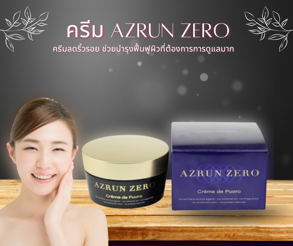 ครีม AZRUN ZERO ขนาด 60g