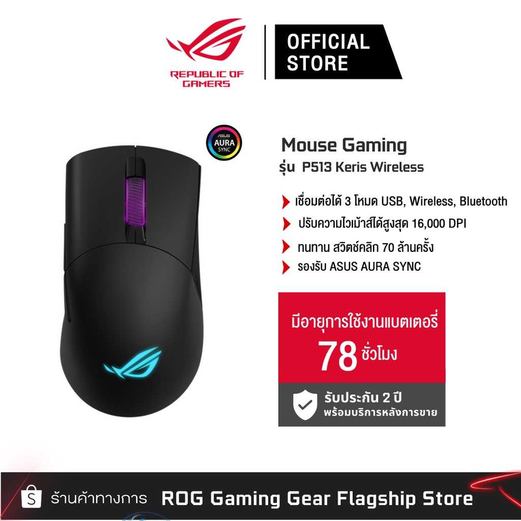 ASUS ROG P513 Keris Wireless 16000DPI (เมาส์เกมมิ่งไร้สาย)