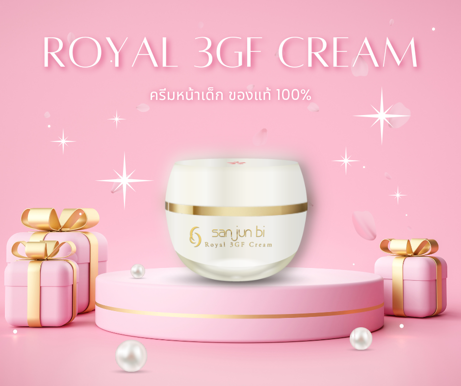 San Jun Bi :: ครีมหน้าเด็ก Royal 3GF Cream.