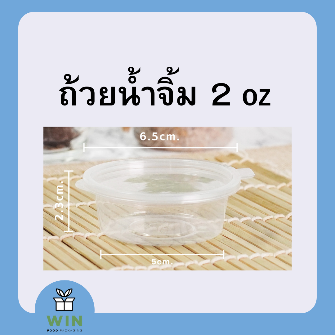ถ้วยน้ำจิ้ม 2 oz SR ฝาติด