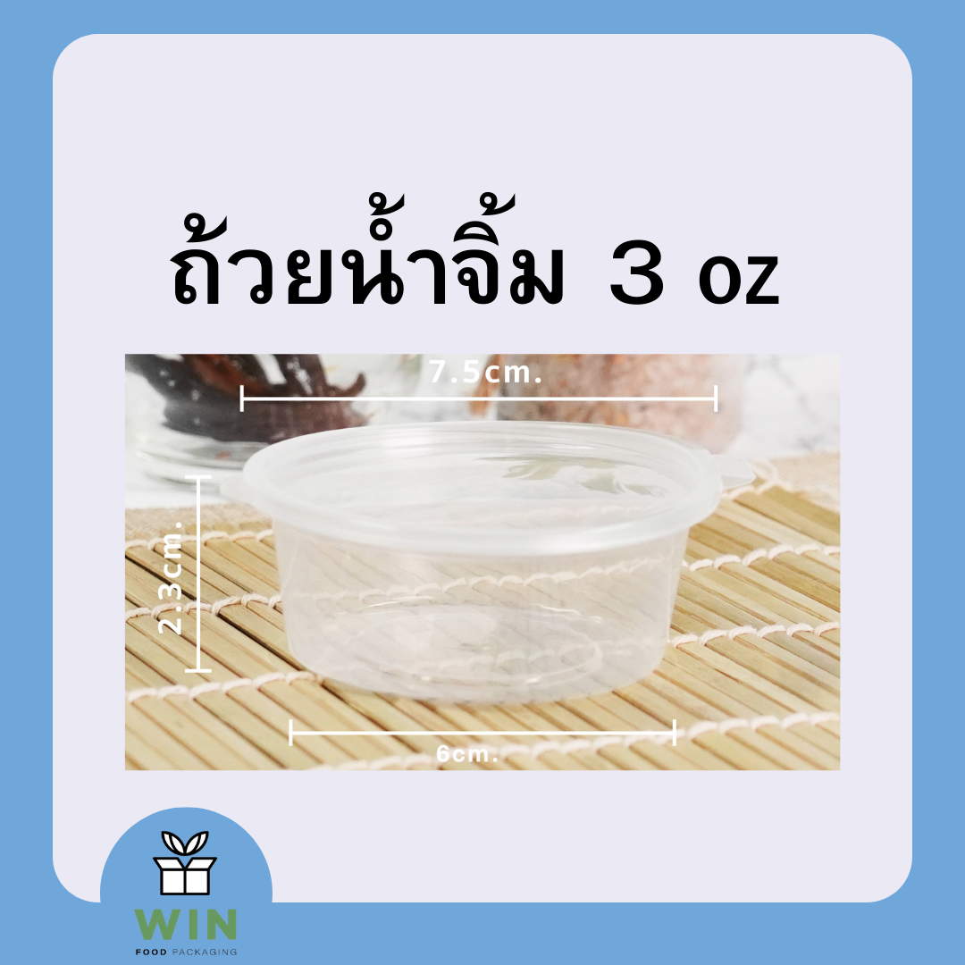 ถ้วยน้ำจิ้ม 3 oz SR ฝาติด