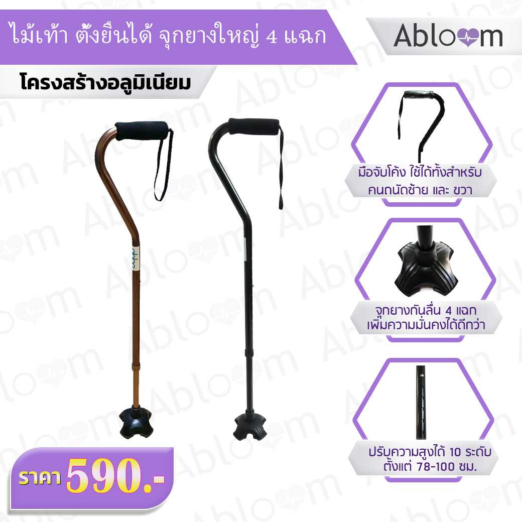 ไม้เท้าตั้งยืนได้ จุกยาง 4 แฉก (มีสีน้ำตาล)