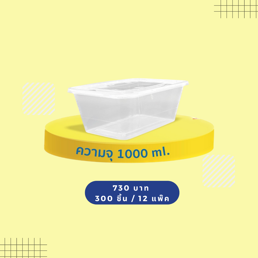 กล่องพลาสติกใส 1 ช่อง 1000ML SR