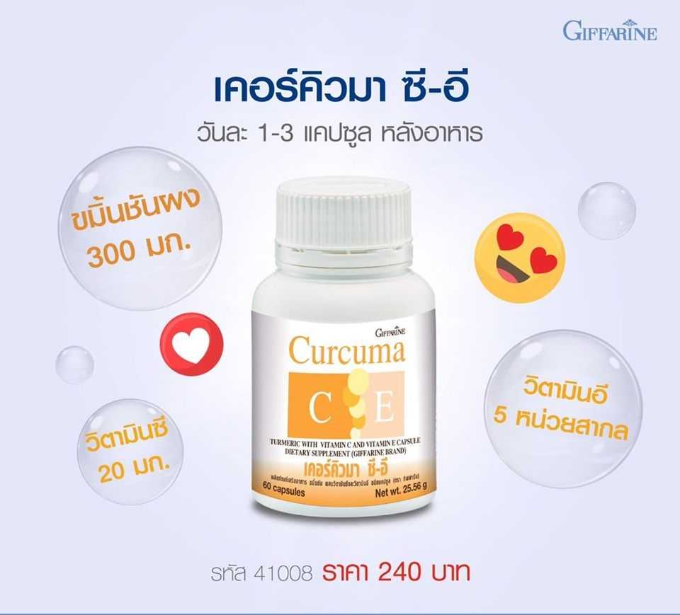 กิฟฟารีน เคอร์คิวมา ซี-อี