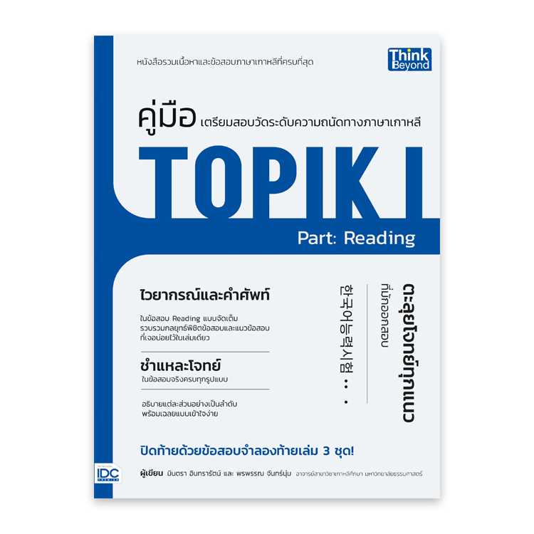 หนังสือภาษาศาสตร์ - คู่มือเตรียมสอบวัดระดับทางภาษาเกาหลี TOPIK I : Reading