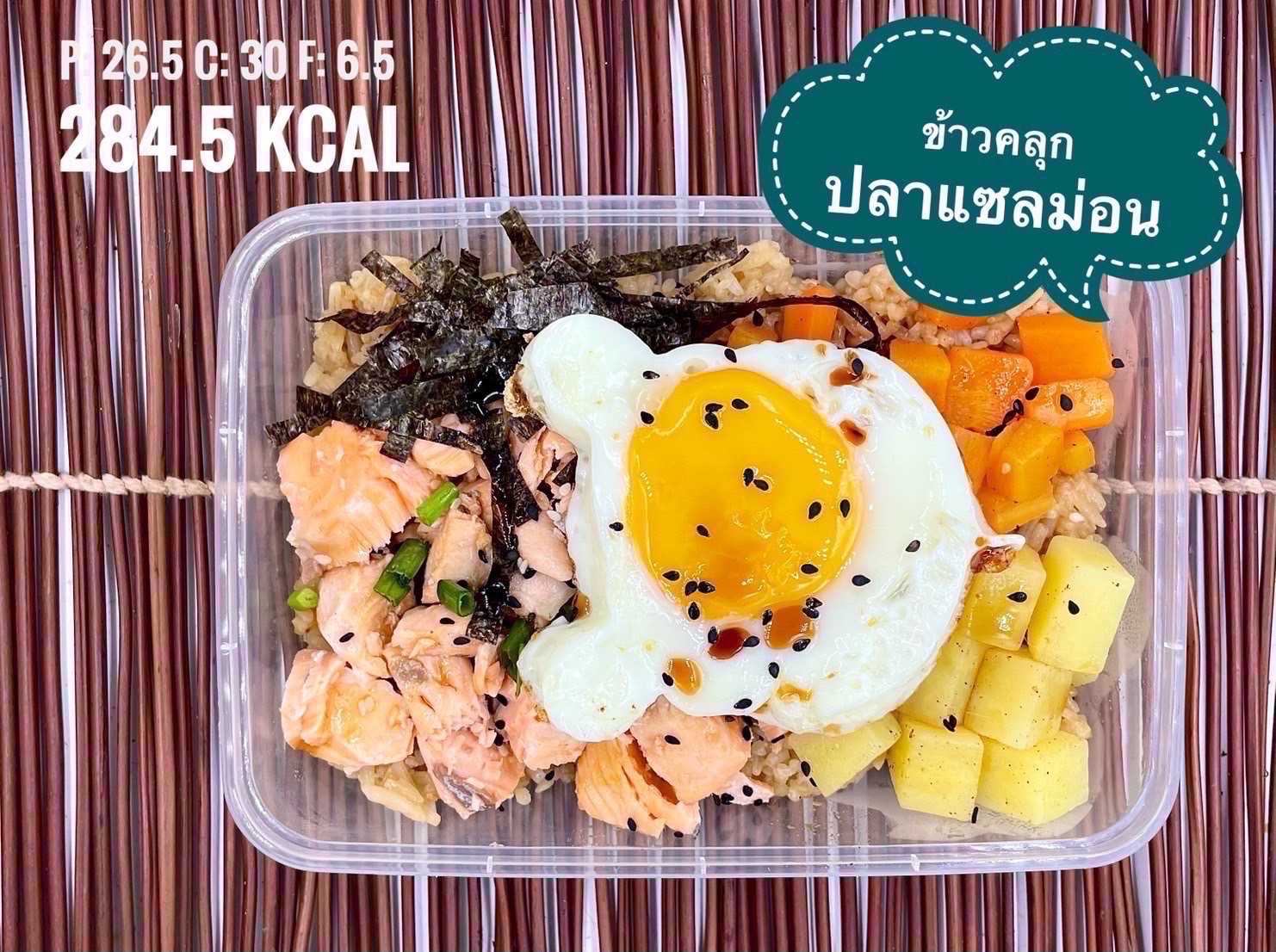 ข้าวคลุกปลาแซลม่อน / Grilled salmon with omelette