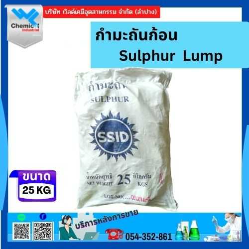 กำมะถันก้อน/กำมะถัน Sulphur Lump 25Kg