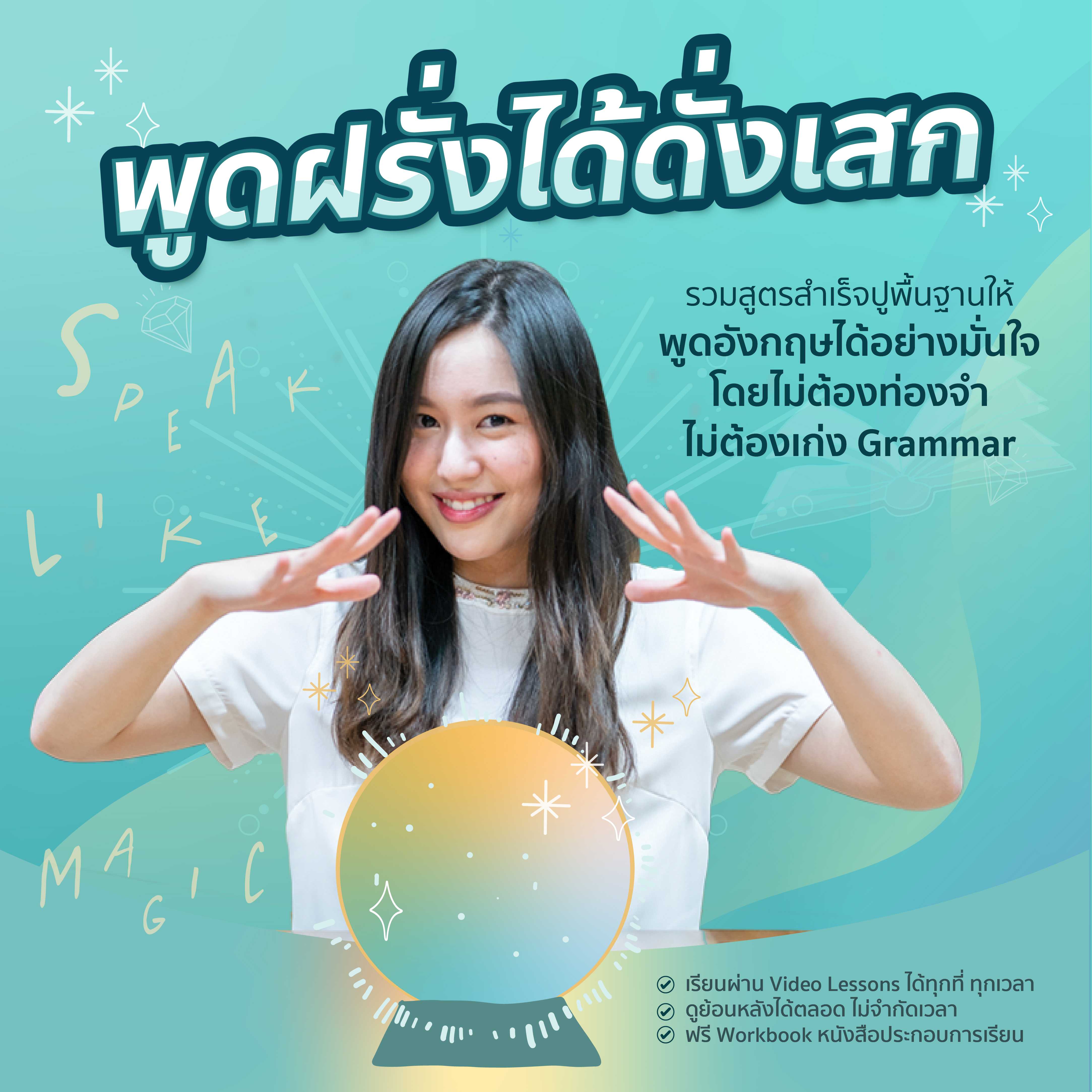 พูดฝรั่งได้ดั่งเสก [Online course]
