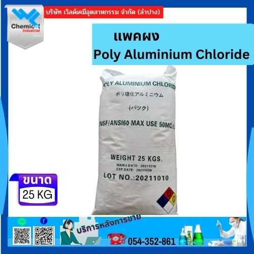 แพคผง (Poly Aluminium Chloride(PAC) 25 Kg.