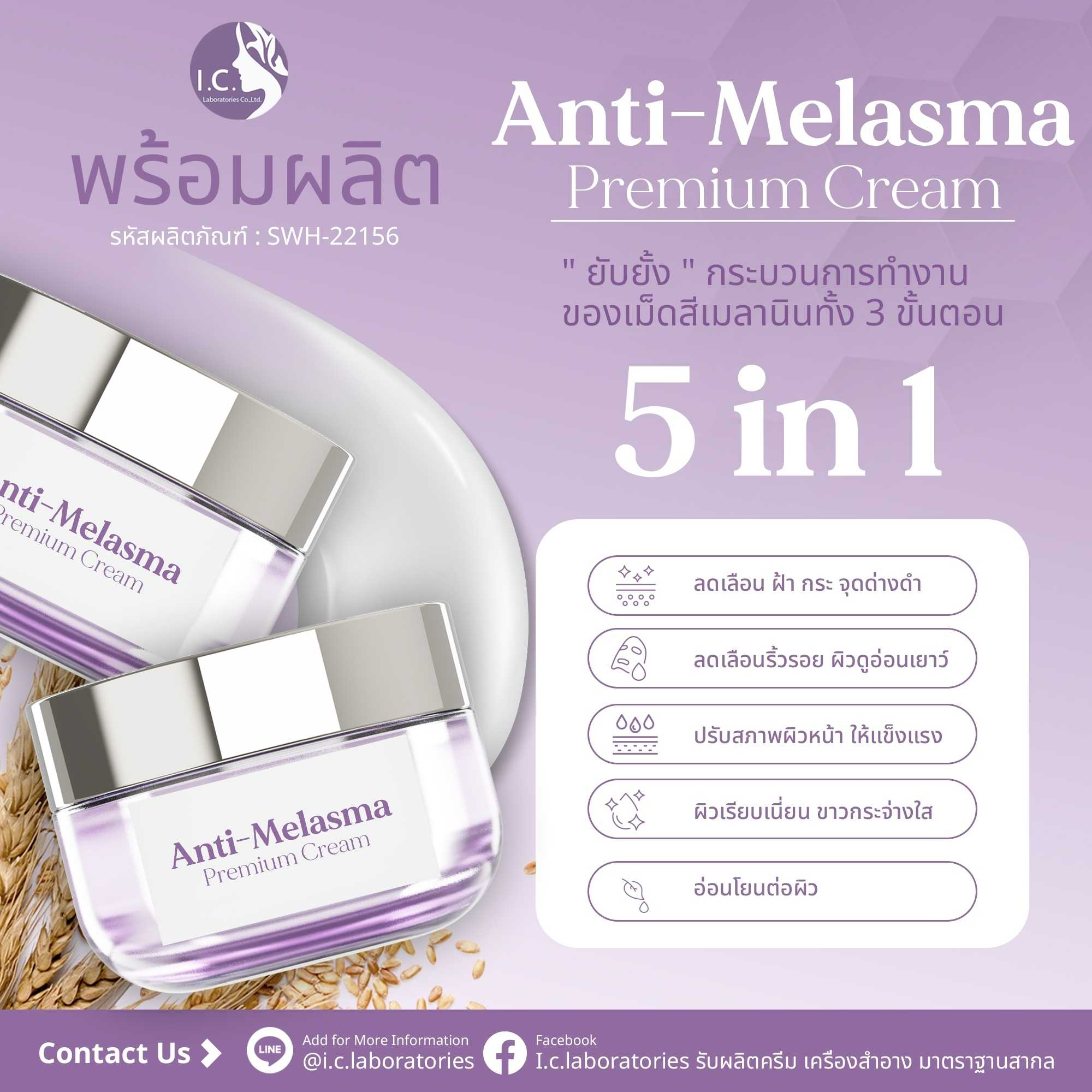 Anti-Melasma Premium  Cream (ขนาด 15 g.)