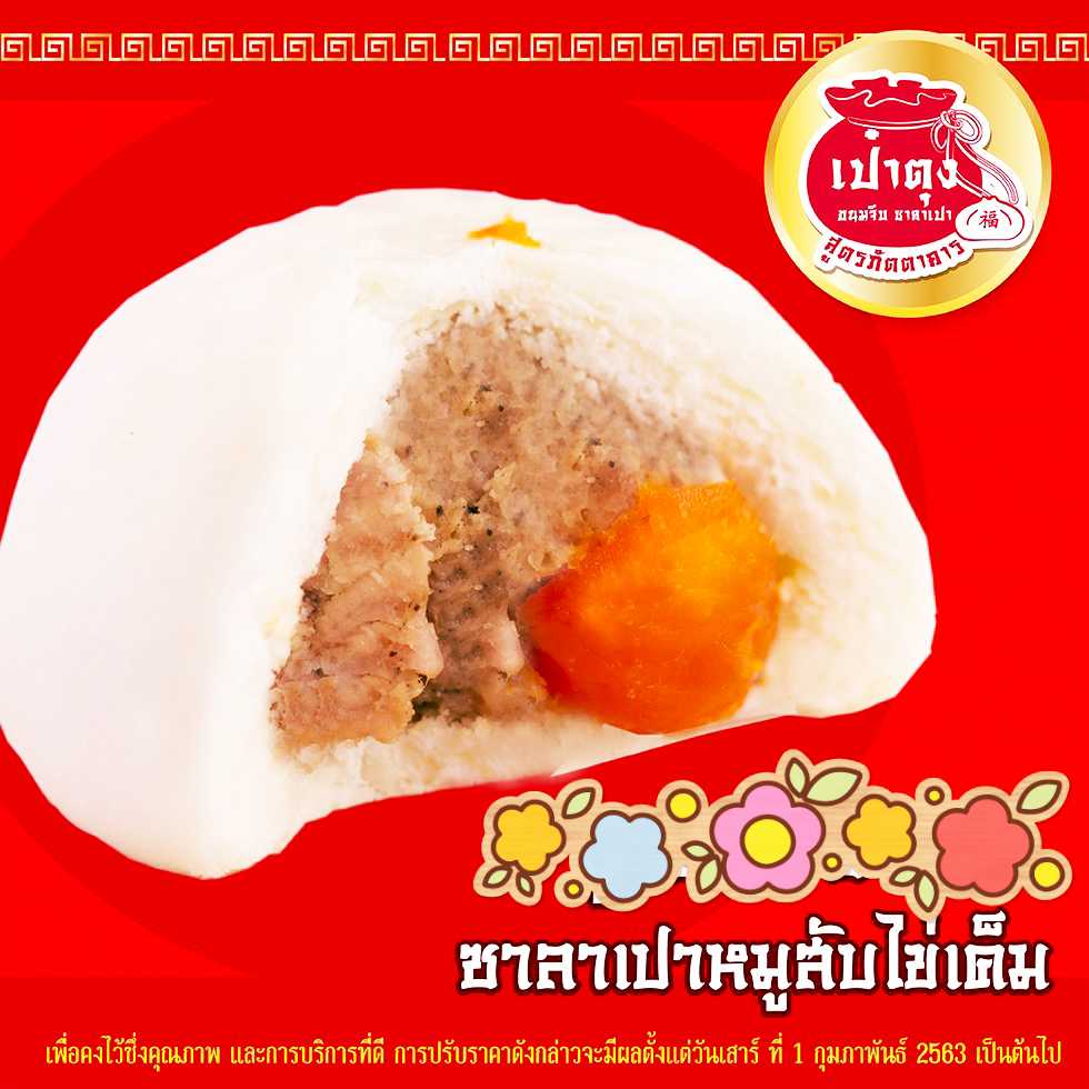 ซาลาเปาหมูสับไข่เค็ม