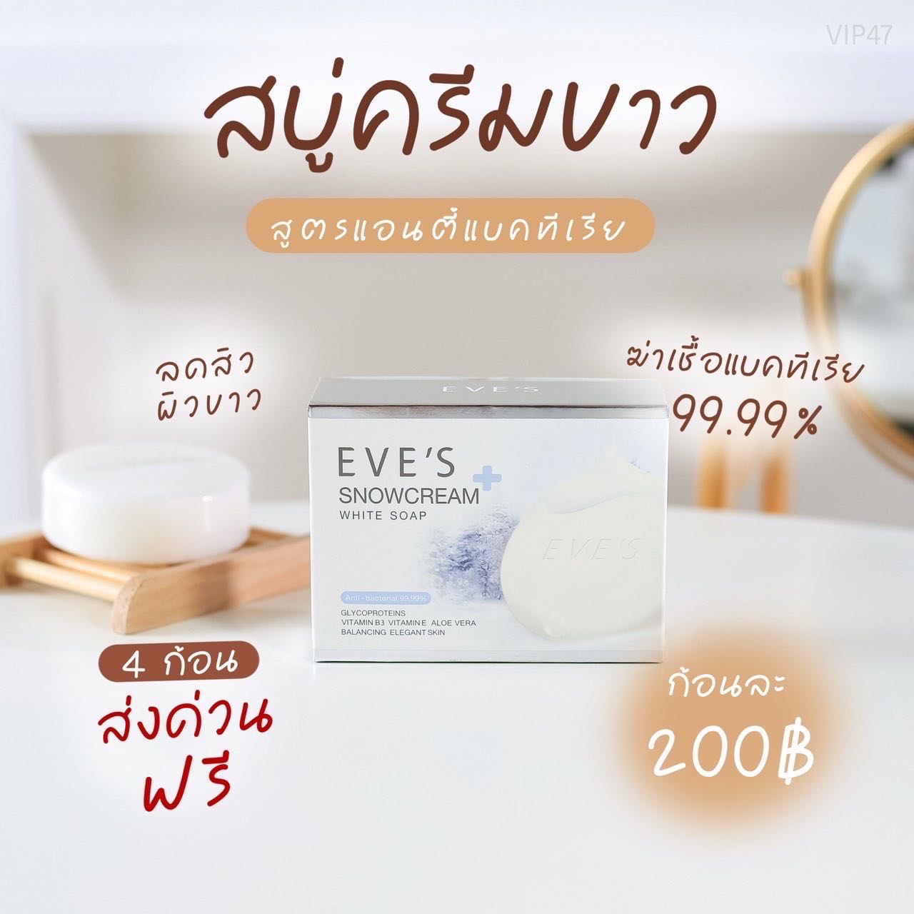 สบู่ครีมขาวอีฟส์ | SNOWCREAM WHITE SOAP ลดสิว ผิวขาว ฆ่าเชื้อไวรัส 99.99%