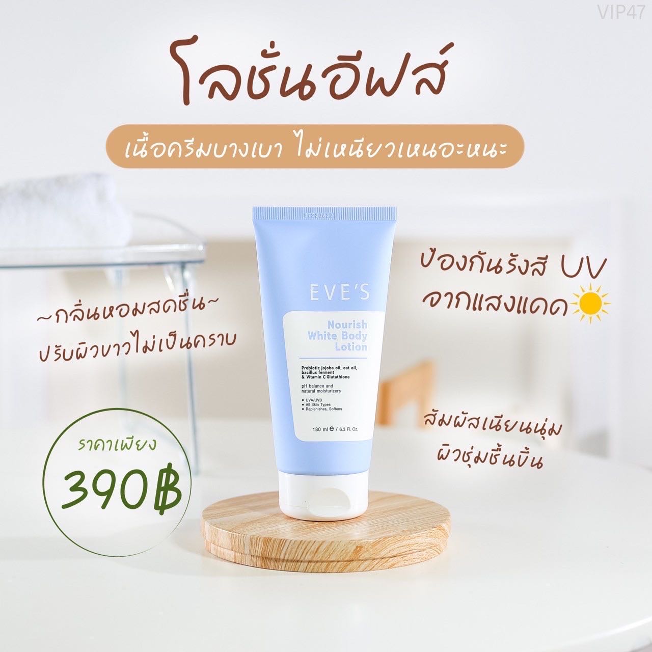 โลชั่นอีฟส์ โลชั่นผิวใส | Nourish White Body Lotion (ใหม่ล่าสุด)