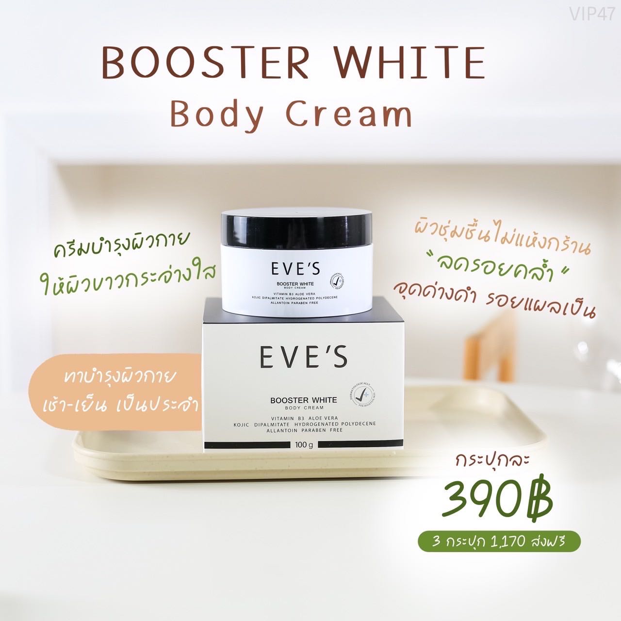 บูสเตอร์อีฟส์ | Booster White body cream ครีมคนท้องใช้ได้ (ครีมทาแก้ท้องแตกลาย)