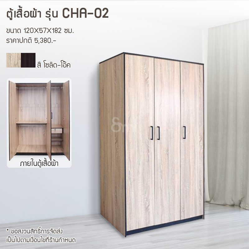 ตู้เสื้อผ้า รุ่น CHA-02