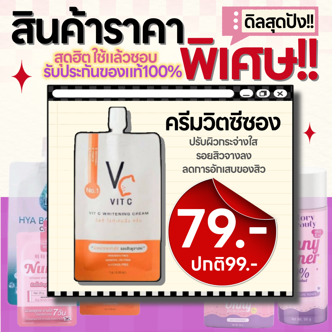 เซรั่มฉัตรวิตซี ซอง